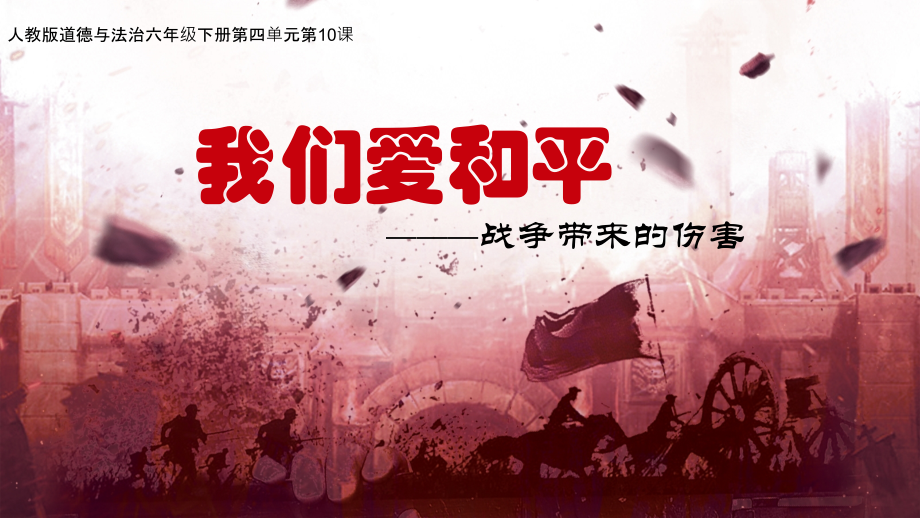 部編版六下道德與法制10《我們愛和平》課件+教案+反思（王老師公開課）.rar