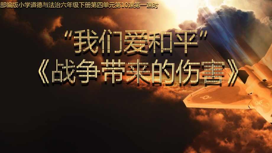 部編版六下道德與法制10《我們愛和平》課件+教案+反思（郭老師公開課）.rar