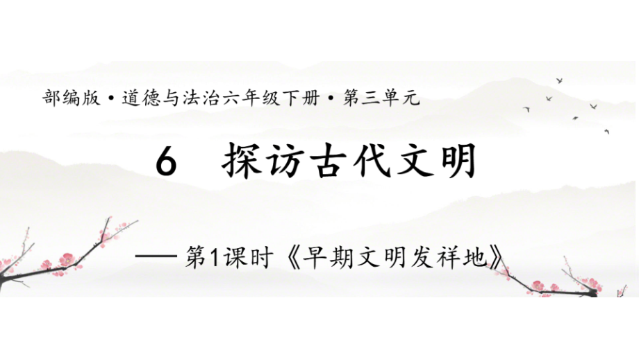 部編版六下道德與法制6探訪古代文明課件+教案+反思（郭老師公開課）.rar