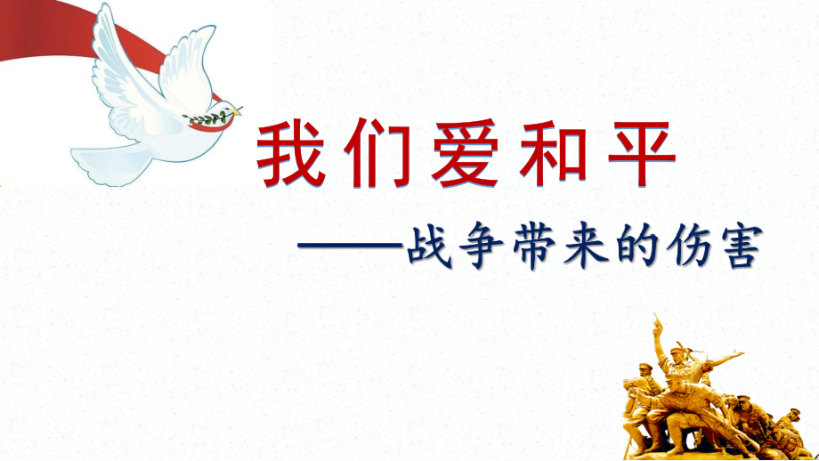 部編版六下道德與法制10《我們愛和平》課件+教案+反思（邱老師公開課）.rar