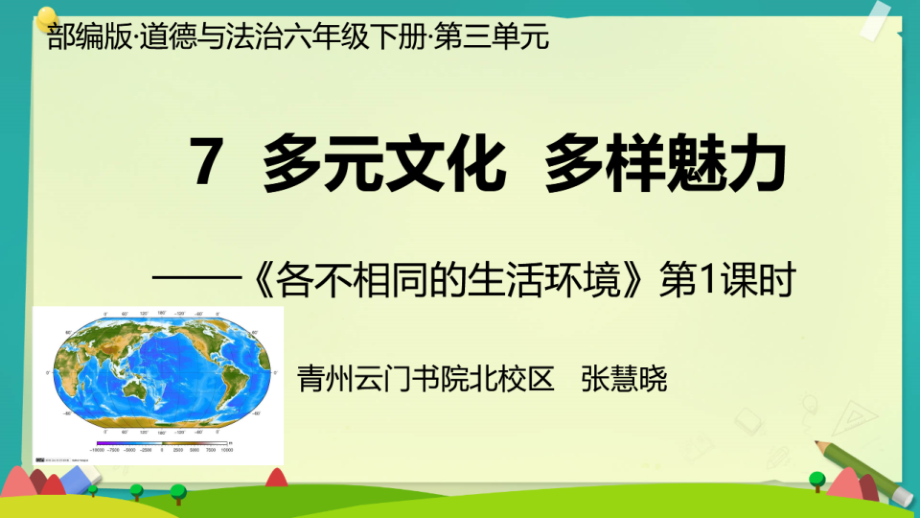 部編版六下道德與法制7多元文化多樣魅力課件+教案+反思（張老師公開課）.rar