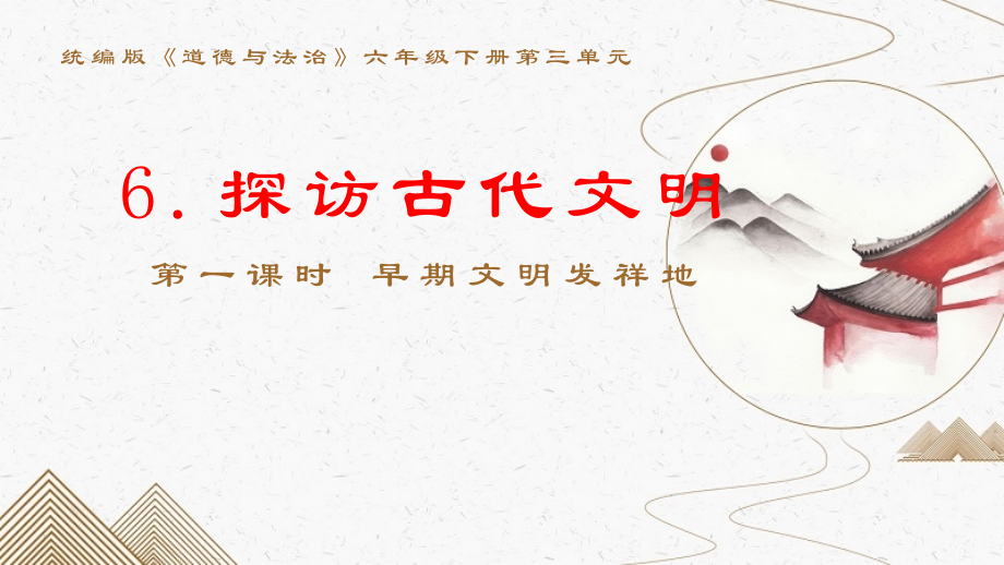 部編版六下道德與法制6探訪古代文明課件+教案+反思（潘老師公開課）.rar