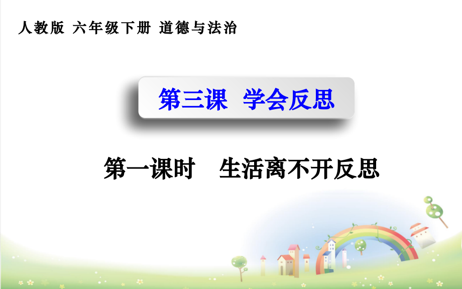 部編版六下道德與法制3學會反思課件+教案+反思（劉老師公開課）.rar