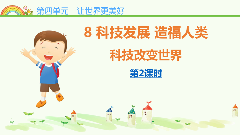 部編版六下道德與法制8科技發(fā)展造福人類課件+教案+反思（任老師公開課）.rar