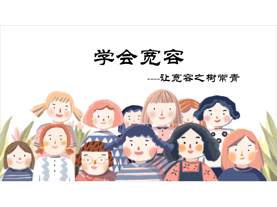 部編版六下道德與法制2學會寬容-讓寬容之樹常青課件+教案+反思（劉老師公開課）.rar