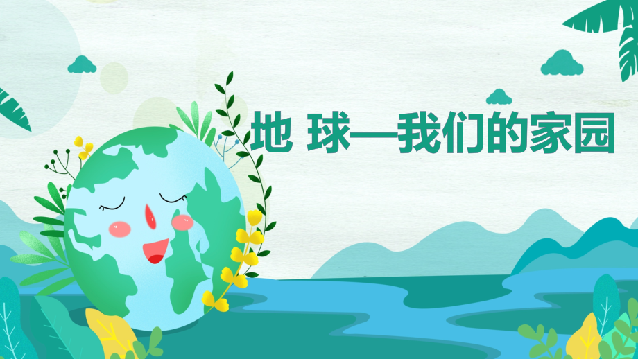 部編版六下道德與法制4地球-我們的家園課件+教案+反思（張老師公開課）.rar