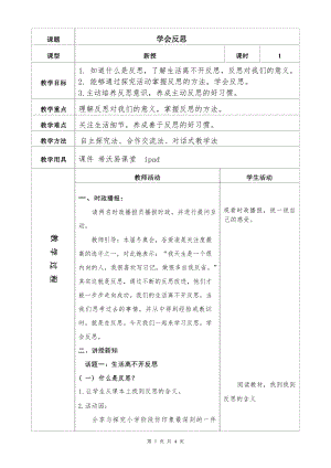 部編版六下道德與法制-學會反思-教學設計（蔣老師公開課）.docx