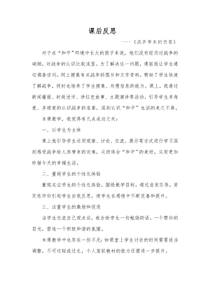 部編版六下道德與法制3.我們愛和平-課后反思（楊老師公開課）.doc