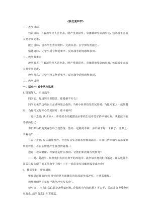 部編版六下道德與法制-我們愛和平-教學設計（秦老師公開課）.doc
