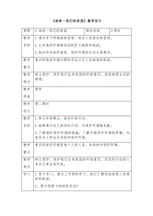 部編版六下道德與法制-地球-我們的家園-教學設計（章老師公開課）.docx