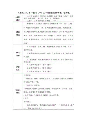 部編版六下道德與法制-多元文化 多樣魅力-教學設計（喻老師公開課）.doc