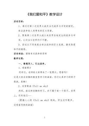 部編版六下道德與法制-我們愛和平-教學設計（韓老師公開課）.docx