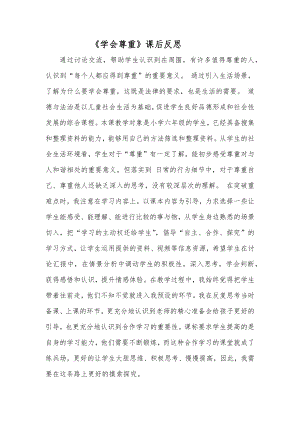 部編版六下道德與法制3.學會尊重-課后反思（吳老師公開課）.docx