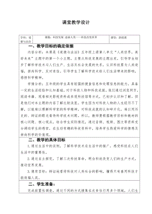 部編版六下道德與法制-科技發(fā)展造福人類-教學設計（陶老師公開課）.doc
