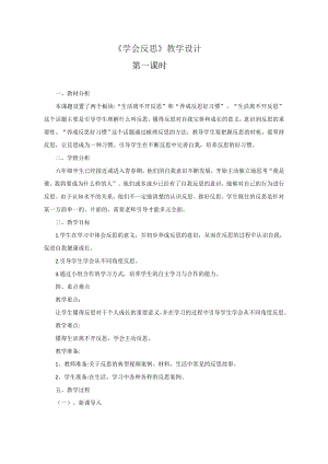 部編版六下道德與法制-學會反思-教學設計（沈老師公開課）.doc
