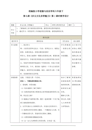 部編版六下道德與法制-多元文化多樣魅力-教學設計（鄒老師公開課）.doc