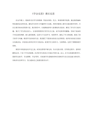部編版六下道德與法制3.學會反思-教學反思（沈老師公開課）.doc