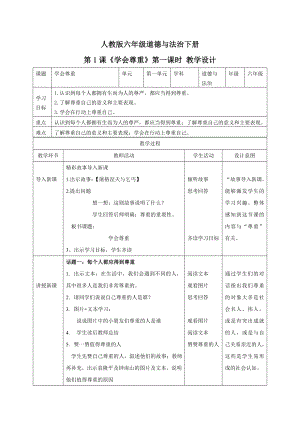 部編版六下道德與法制-學會尊重-教學設計（馮老師公開課）.doc