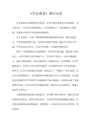 部編版六下道德與法制3.學會尊重-課后反思（王老師公開課）.doc