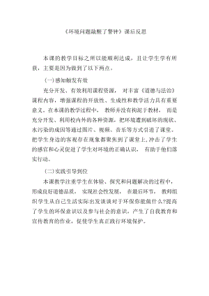 部編版六下道德與法制3.地球-我們的家園-課后反思（云老師公開課）.docx