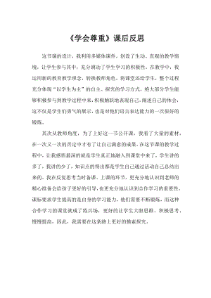 部編版六下道德與法制3.學會尊重-課后反思（鄭老師公開課）.docx