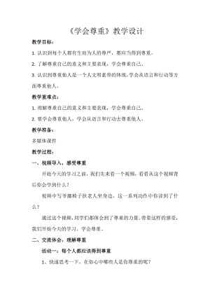 部編版六下道德與法制-學(xué)會(huì)尊重-教學(xué)設(shè)計(jì)（王老師公開課）.doc