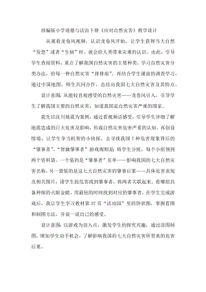 部編版六下道德與法制-應(yīng)對(duì)自然災(zāi)害-教學(xué)設(shè)計(jì)（錢老師公開課）.doc