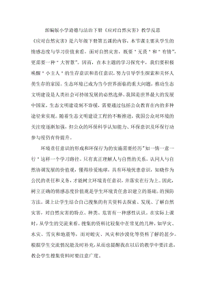 部編版六下道德與法制3.應對自然災害-課后反思（錢老師公開課）.doc