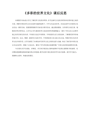 部編版六下道德與法制3.多元文化多樣魅力-課后反思（謝老師公開課）.doc