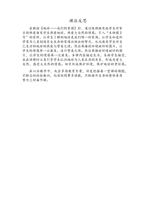 部編版六下道德與法制3.地球-我們的家園-課后反思（蘇老師公開課）.docx