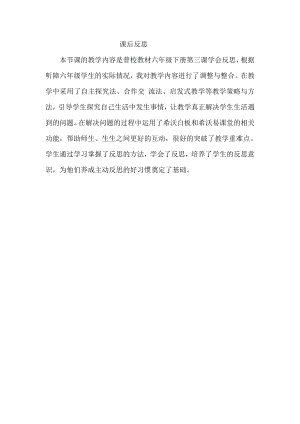 部編版六下道德與法制3.學會反思-課后反思（蔣老師公開課）.doc
