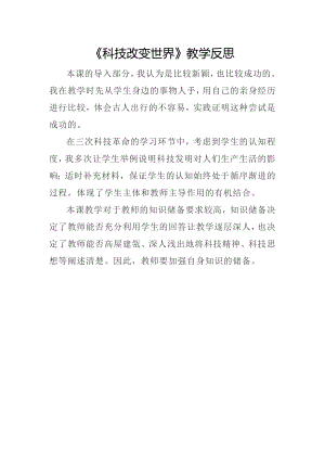 部編版六下道德與法制3.科技發展 造福人類-課后反思（金老師公開課）.doc