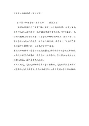 部編版六下道德與法制3.學會尊重-課后反思（馮老師公開課）.doc