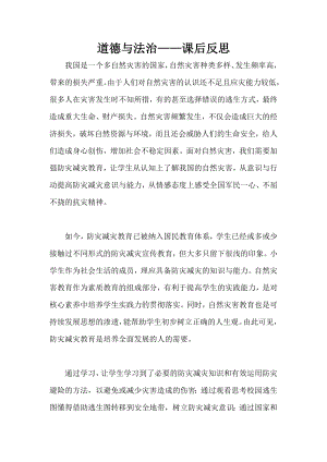 部編版六下道德與法制3.應(yīng)對(duì)自然災(zāi)害-課后反思（趙老師公開(kāi)課）.docx
