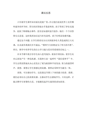 部編版六下道德與法制3.我們愛和平-課后反思（秦老師公開課）.doc