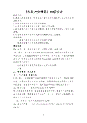 部編版六下道德與法制-科技發(fā)展造福人類-教學設計（金老師公開課）.doc