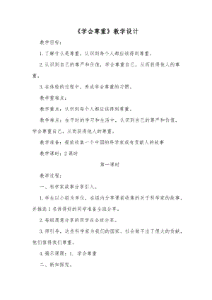 部編版六下道德與法制-學(xué)會(huì)尊重-教學(xué)設(shè)計(jì)（吳老師公開課）.docx