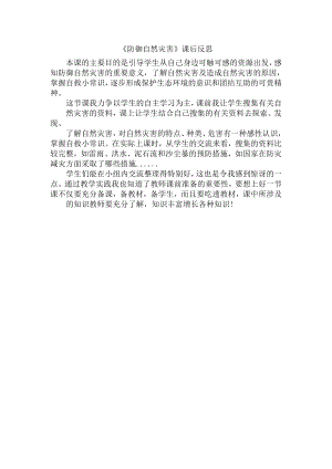 部編版六下道德與法制3.應對自然災害-課后反思（孫老師公開課）.doc