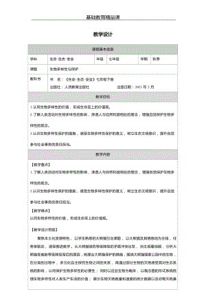 川教版七下生命生態安全第17課《生物多樣性與保護》教案設計.docx