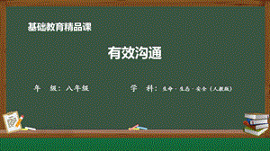 川教版八年級(jí)上冊(cè)生命生態(tài)安全第2課《有效溝通》參考課件2.pptx