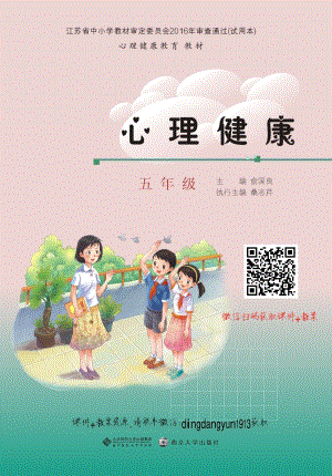 南京大學版五年級心理健康電子課本（1-8課學生用書教材電子版）.pdf