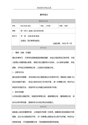 川教版八年級(jí)上冊(cè)生命生態(tài)安全第3課《享受親情》教案設(shè)計(jì).docx