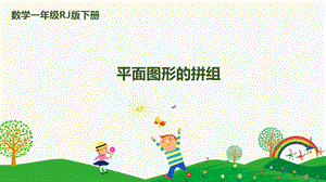 人教版一下數(shù)學(xué)第1單元第2課時(shí)平面圖形的拼組課件.pptx
