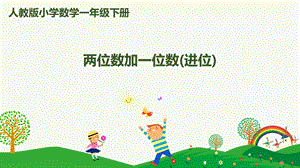 人教版一下數(shù)學第6單元第3課時 兩位數(shù)加一位數(shù)（進位） 課件.pptx