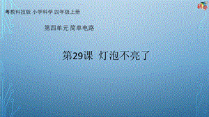 粵科版科學四年級上冊第22課《燈泡不亮了》教學課件.pptx