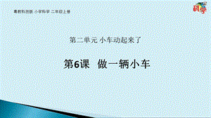 粵科版二年級(jí)上冊(cè)科學(xué)第6課《做一輛小車》教學(xué)課件.pptx