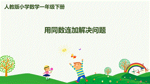 人教版一下數(shù)學(xué)第6單元第7課時(shí) 用同數(shù)連加解決問(wèn)題 課件.pptx