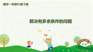人教版一下數學第2單元第5課時 解決有多余條件的問題 課件.pptx