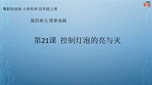 粵科版科學四年級上冊第21課《控制燈泡的亮與滅》教學課件.pptx