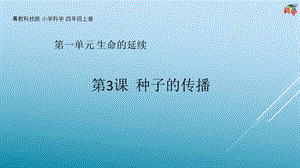 粵科版科學四年級上冊第3課《種子的傳播》教學課件.pptx